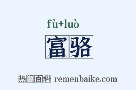 富骆是什么意思的图片
